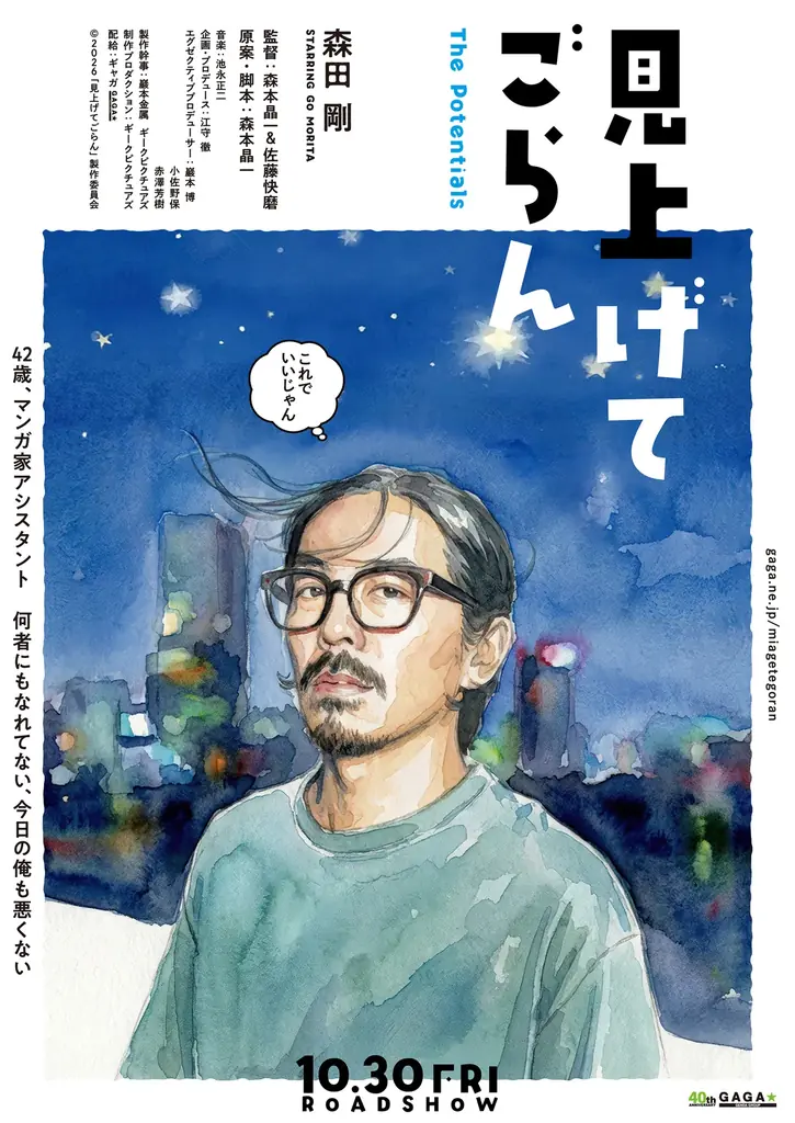 ギークピクチュアズが製作および制作プロダクションとしても参加　森田剛 主演最新作『見上げてごらん』 10月30日（金）公開決定！デジタル・ティザービジュアル解禁＆キャスト・監督らのコメント到着！ 画像 3