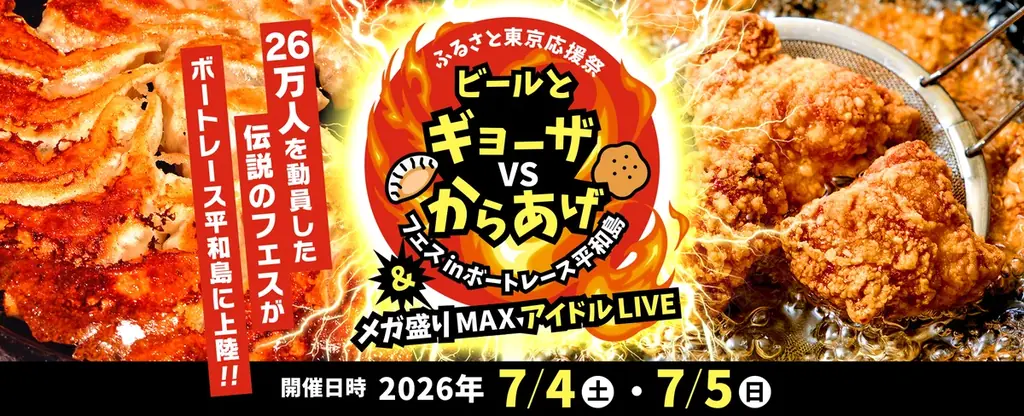 GWに26万人超を熱狂させた話題のフードフェスがボートレース平和島に初上陸！ 画像 1