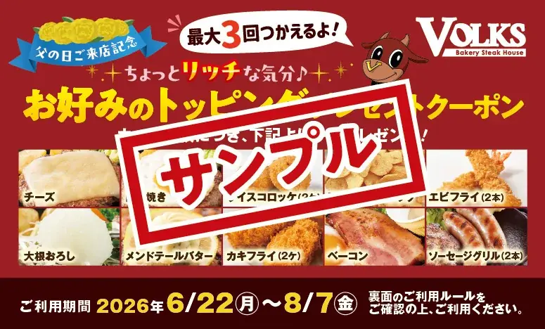 父の日に復活、フォルクスのトッピング無料クーポン　最大3回・10品から選べる