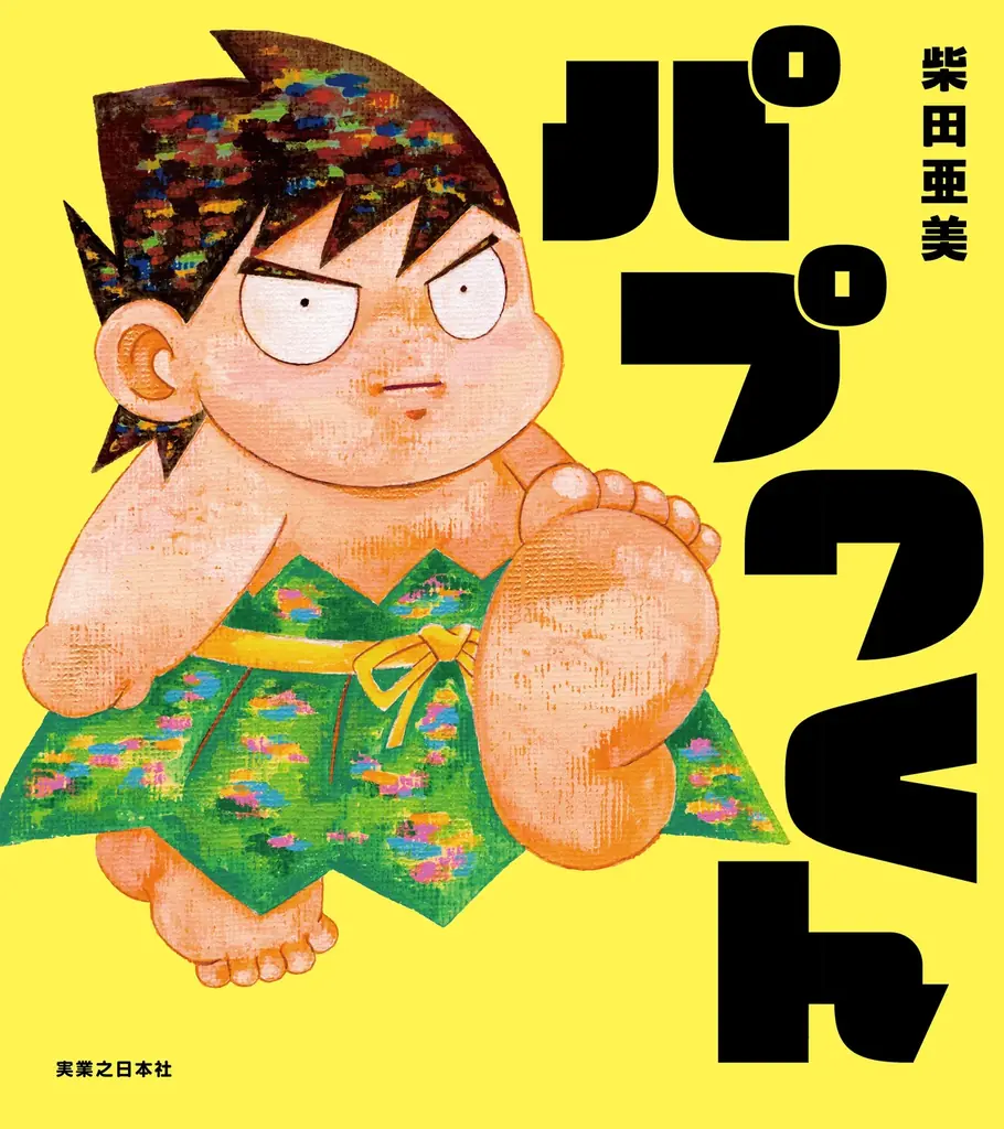 声優・梶裕貴さんが新作絵本『パプワくん』を朗読！ナレーションからおなじみのキャラクターまで圧巻の「1人7役」を熱演 画像 3