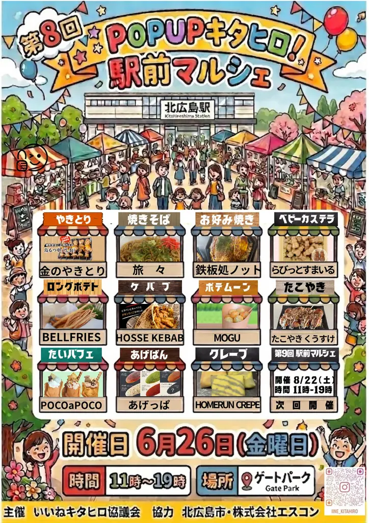 6月26日開催｜北広島駅前マルシェにキッチンカー11店