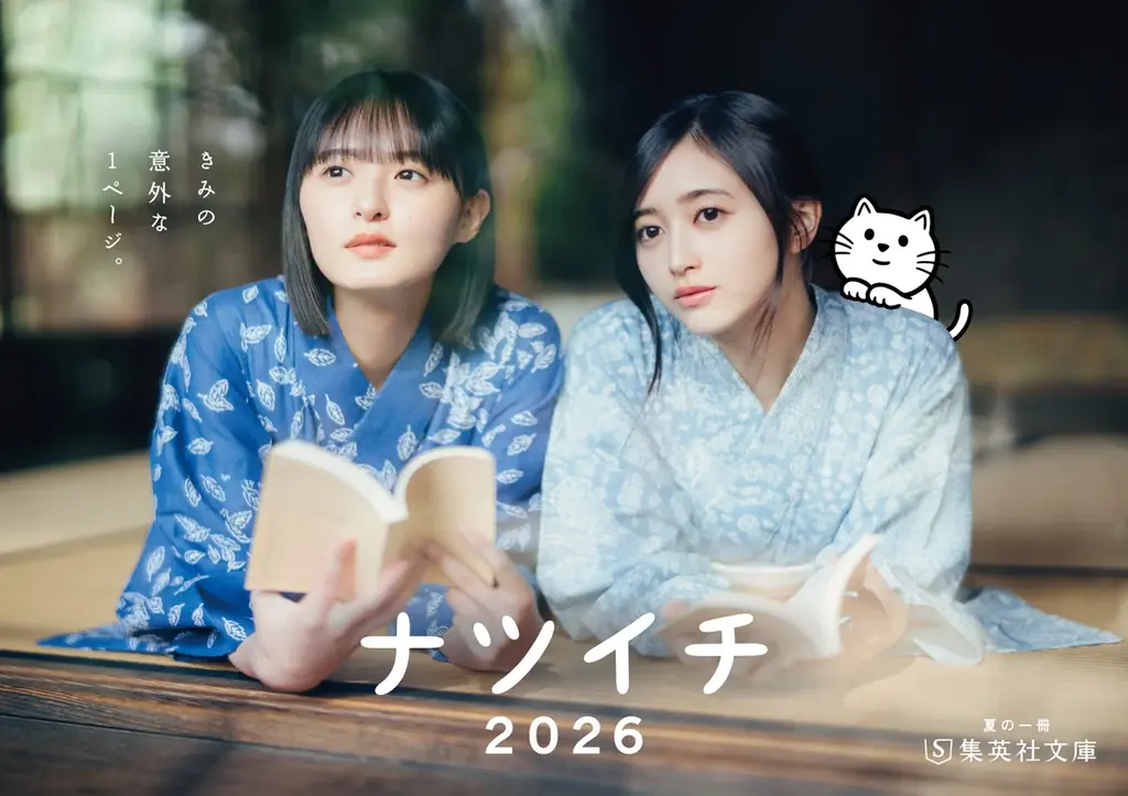 ナツイチ2026が本日スタート　集英社文庫が全国3,500書店で開催