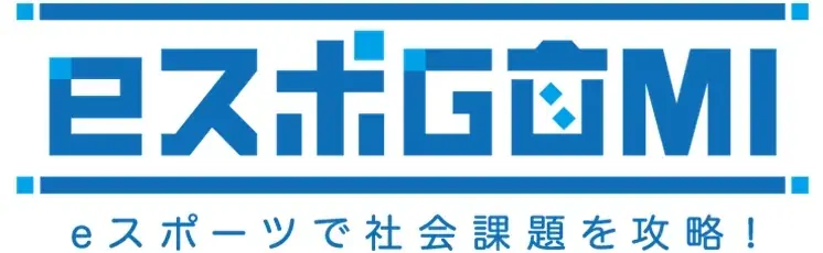 岡山で再び開催！【eスポーツ×ごみ拾い】で地域を盛り上げる『eスポGOMI in 岡山・ももスタ』開催決定 画像 3