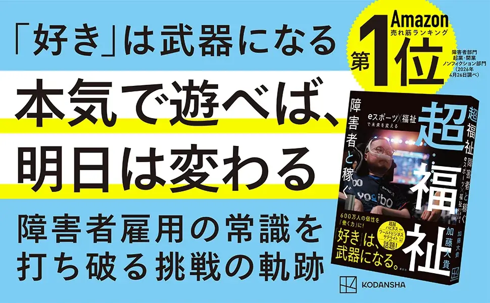 法定雇用率2.7%時代、「障害者雇用の常識」を打ち破る！「ゲーム好き」を武器にして「働く力」に変える挑戦 画像 1