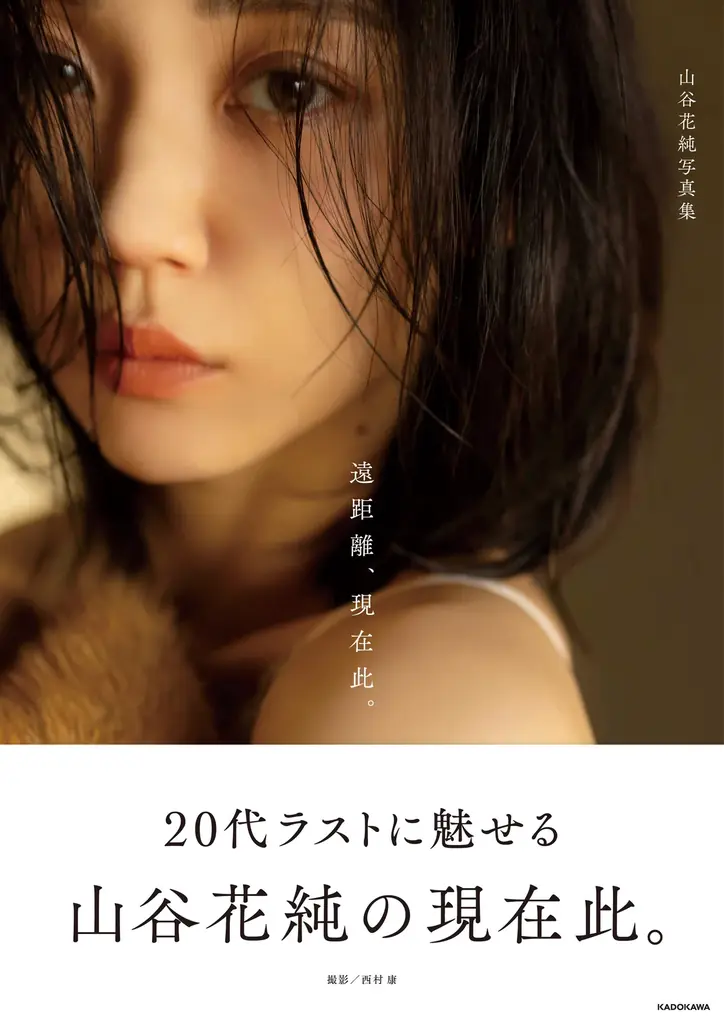 6月26日発売　山谷花純写真集　小豆島で撮る現在