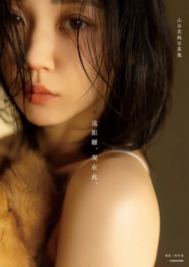 俳優・山谷花純、20代最後を見つめた写真集「遠距離、現在此。」発売 画像 8