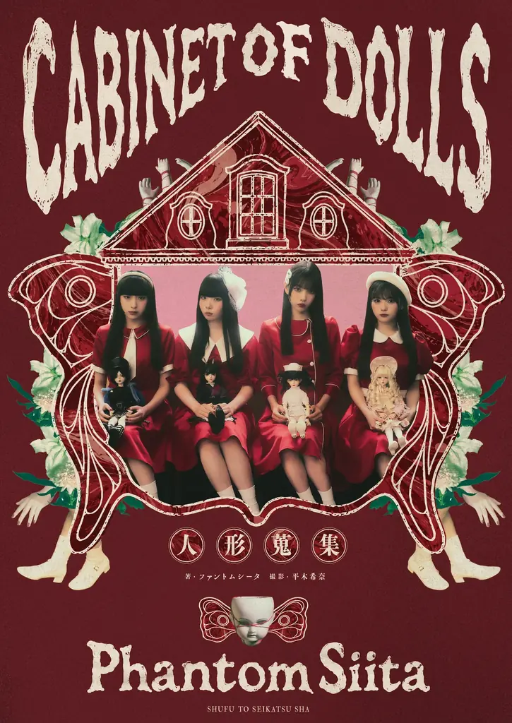 写真集『人形蒐集』発売