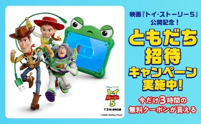 CHARGESPOT×トイ・ストーリー５ 友達招待で3時間無料