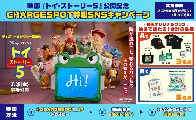 「CHARGESPOT」が映画『トイ・ストーリー５』とタイアップ！「友達招待で3時間無料」になるキャンペーンを6月19日よりスタート 画像 4