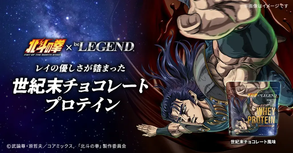 「北斗の拳 -FIST OF THE NORTH STAR-」×「ビーレジェンド」のコラボプロテイン「世紀末チョコレート風味」が登場！レイが幼い兄妹に与えたチョコレートをイメージ！6/26～販売開始！ 画像 1