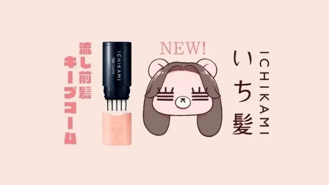 ～思い通りの流し前髪をつくる「髪のコスメ」～「いち髪　流し前髪キープコーム」の「コレサワ」コラボデザインを数量限定発売 画像 4