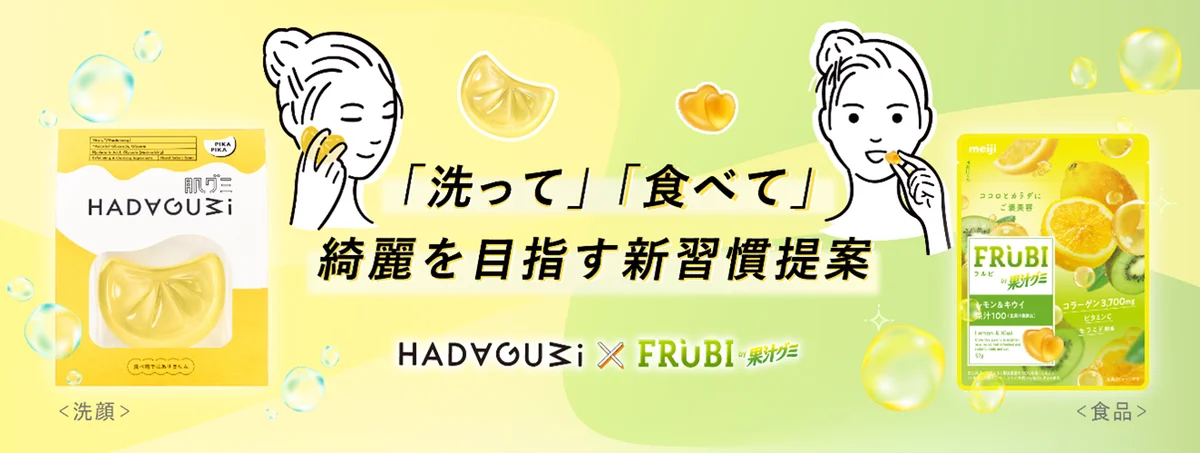 肌グミ×FRUBIコラボ
