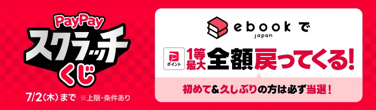 【ebookjapan】1等最大全額付与「PayPayスクラッチくじ」開催！「超PayPay祭」でWチャンスも 画像 1