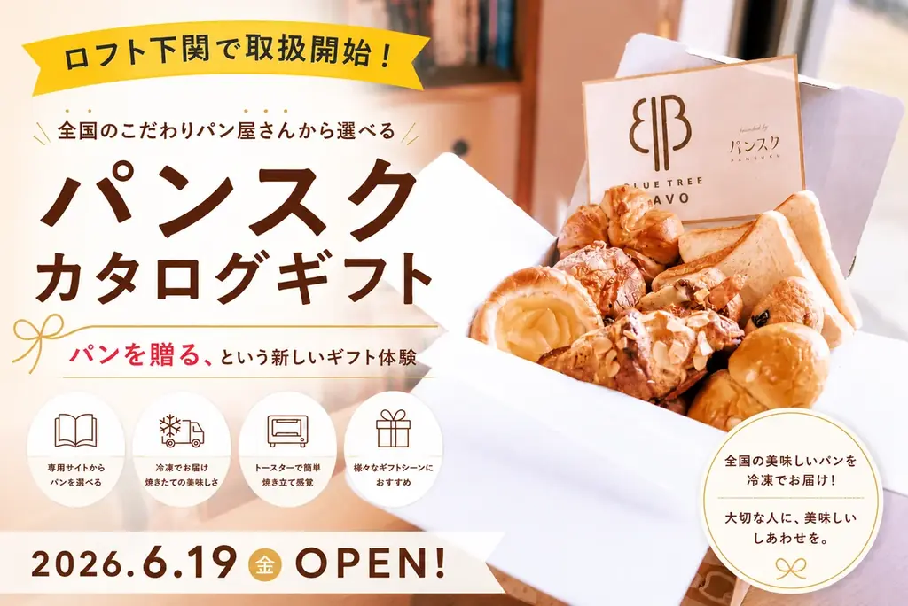 ロフト下関取扱開始