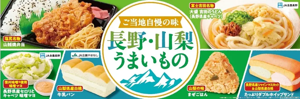 【甲信地方限定】長野県・山梨県の「うまいもの」が大集結！ご当地グルメや長野県産シャインマスカット、山梨県産白桃を使用したデザートなど「長野・山梨うまいもの」フェアを6月23日（火）から開催 画像 1