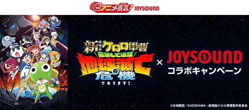 ケロロ軍曹×JOYSOUND配信
