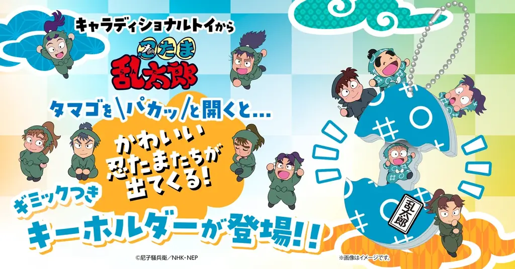忍たまのたまごギミック付アクキー11種、予約開始