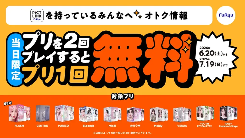 6/20開始｜フリューのプリ、2回で3回目が無料に