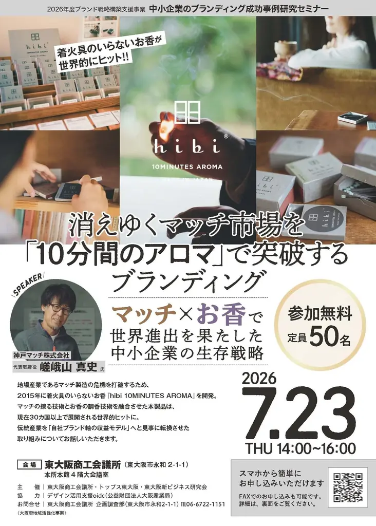 7月23日開催：hibiで甦る神戸マッチのブランド戦略