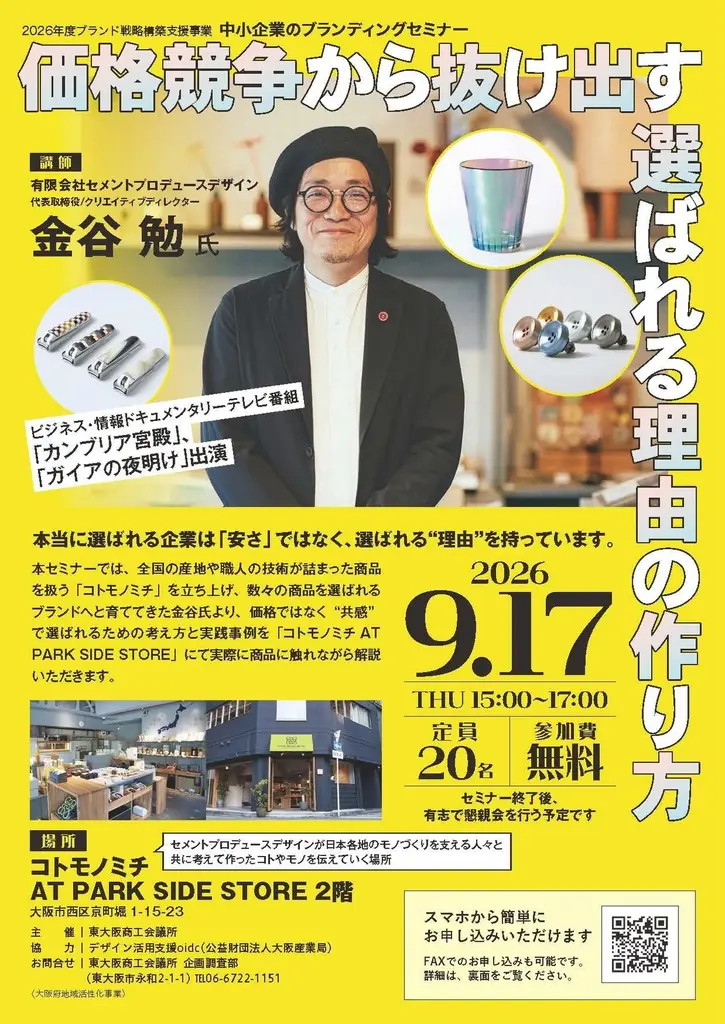 伝統産業の逆転劇！消えゆくマッチ市場を「10分間のアロマ」で突破した神戸マッチ・嵯峨山氏が登壇。東大阪商工会議所にて「中小企業のブランディング成功事例研究セミナー」を7月23日(木)に開催 画像 10