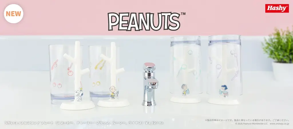 PEANUTSの洗面雑貨シリーズより、新デザインの「うがいコップ＆スタンド」を2026年6月より発売 画像 1