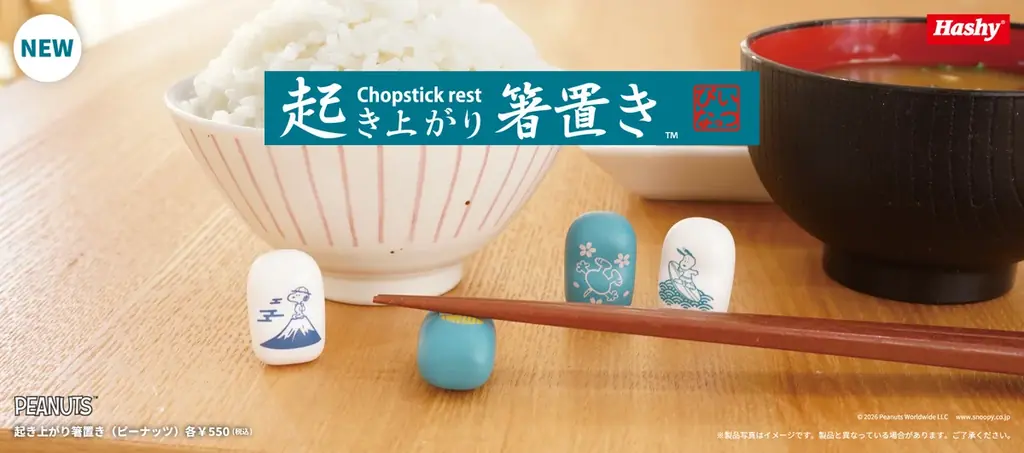 6/21発売予定　PEANUTS起き上がり箸置き（全8種）