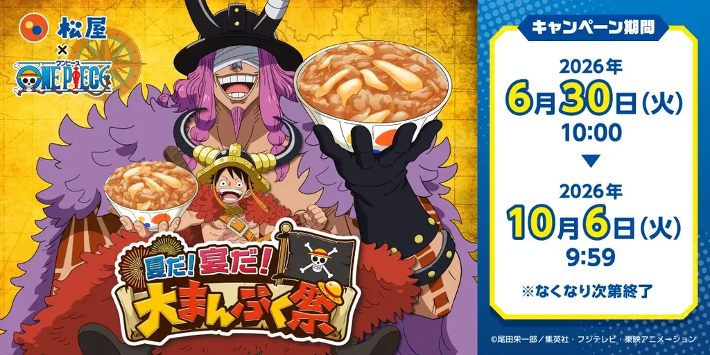 松屋×ワンピースコラボ、6月30日開始　巨人盛り＆限定グッズ