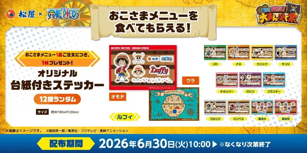 【松屋】「松屋」×TVアニメ『ONE PIECE』のコラボ企画が開催決定！　コラボセット・おこさまメニューをご注文でオリジナルグッズをゲット！ 画像 3