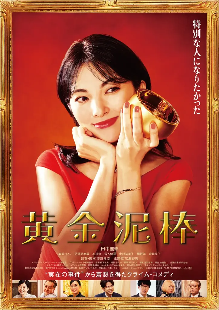 10/7発売『黄金泥棒』DVD　田中麗奈主演の痛快コメディ