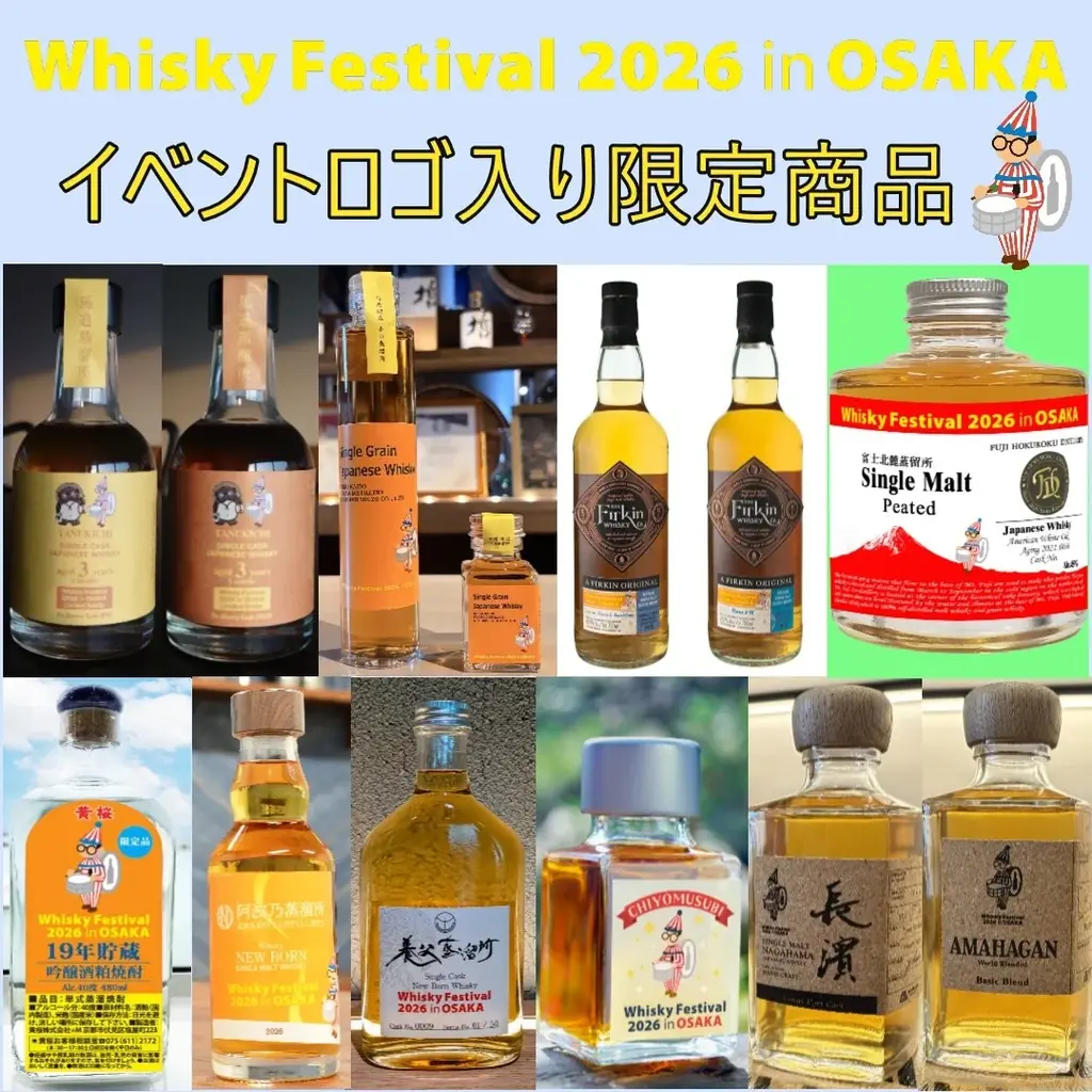 イベントロゴ付き、限定商品を会場内で販売！ウイスキーの大規模試飲イベント「ウイスキーフェスティバル2026 in 大阪」 画像 1