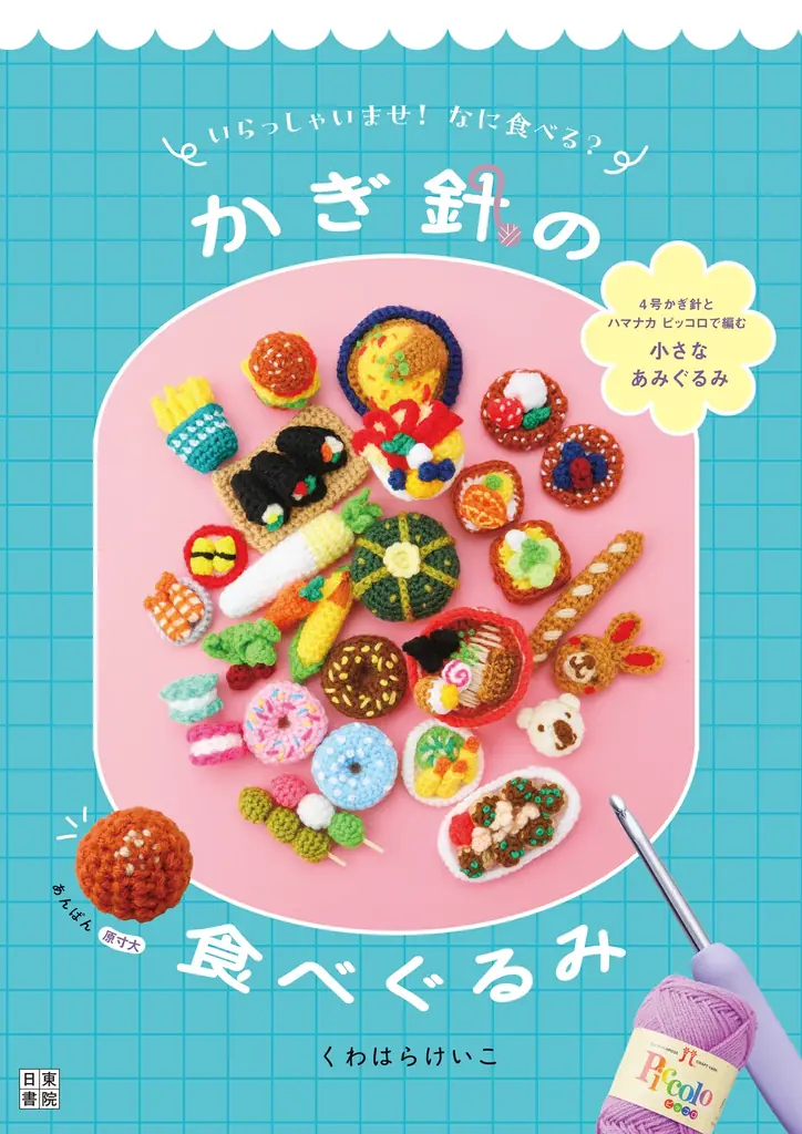 6月22日発売　かぎ針で作る本物みたいな食べぐるみ