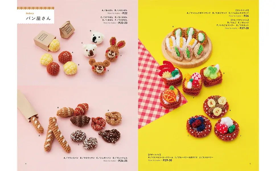 「かわいい！」が止まらない。毛糸で作る、まるで本物のような食べ物の世界へ。「いらっしゃいませ！なに食べる？　かぎ針の食べぐるみ』（日東書院本社）より6月22日発売。 画像 2