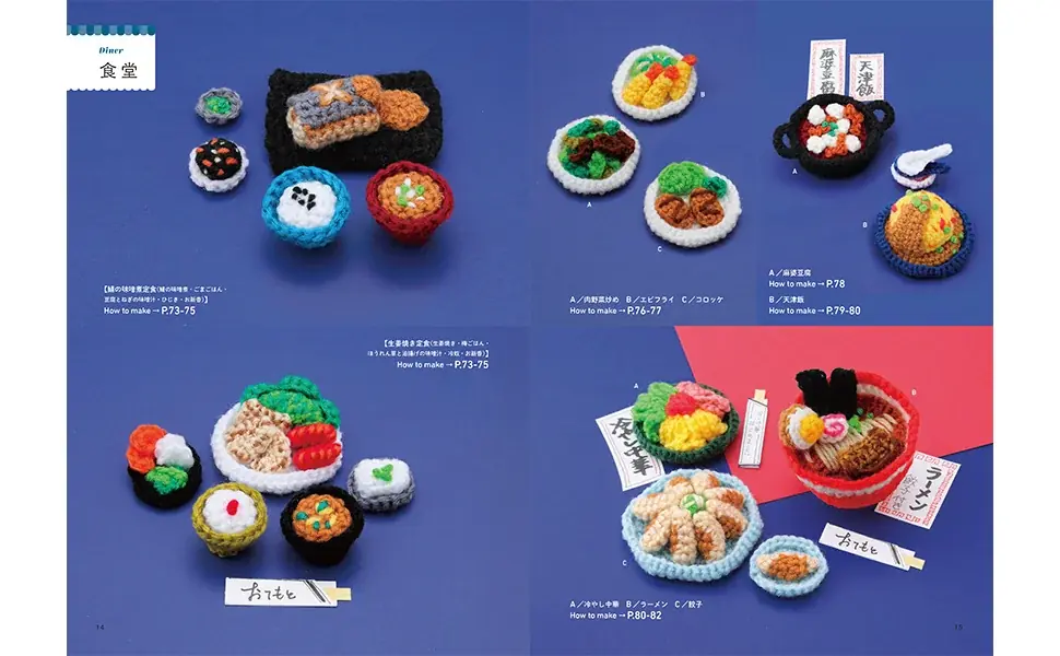 「かわいい！」が止まらない。毛糸で作る、まるで本物のような食べ物の世界へ。「いらっしゃいませ！なに食べる？　かぎ針の食べぐるみ』（日東書院本社）より6月22日発売。 画像 4