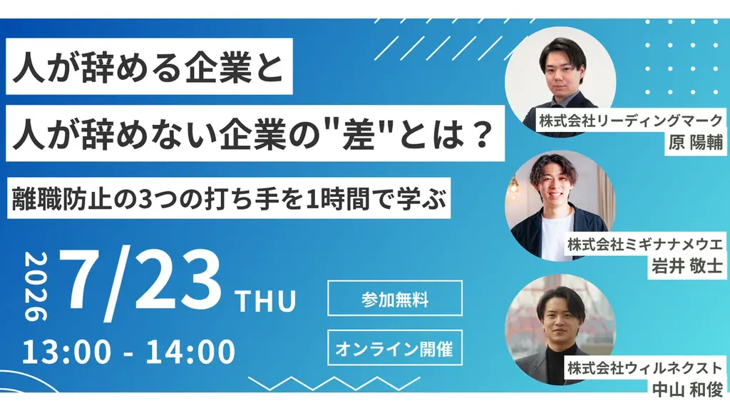 7月23日開催｜離職防止の3つの打ち手を1時間で学ぶ