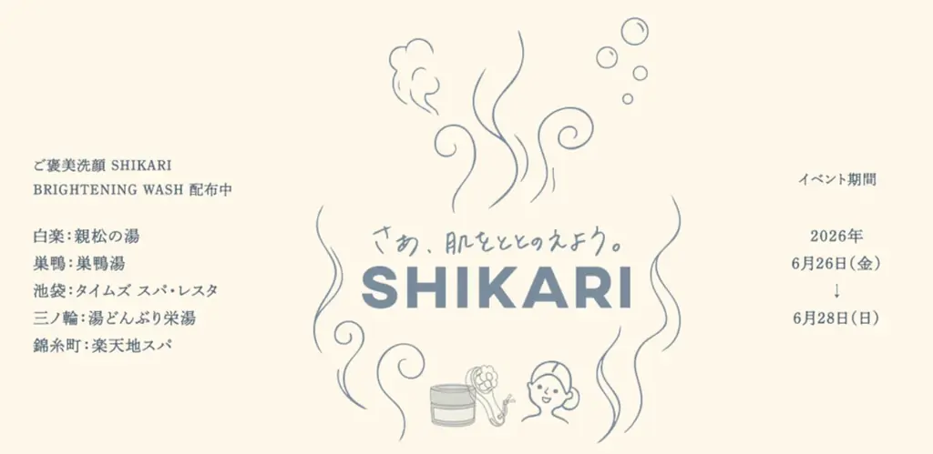 【6月26日お風呂の日】サウナの次は「肌活」。SHIKARIが首都圏銭湯＆スパ5施設と初コラボ！“肌のととのい”を体験する「ご褒美洗顔パック」を数量限定配布 画像 2