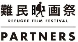 7/16開催　難民映画祭パートナーズ上映会＠大井町