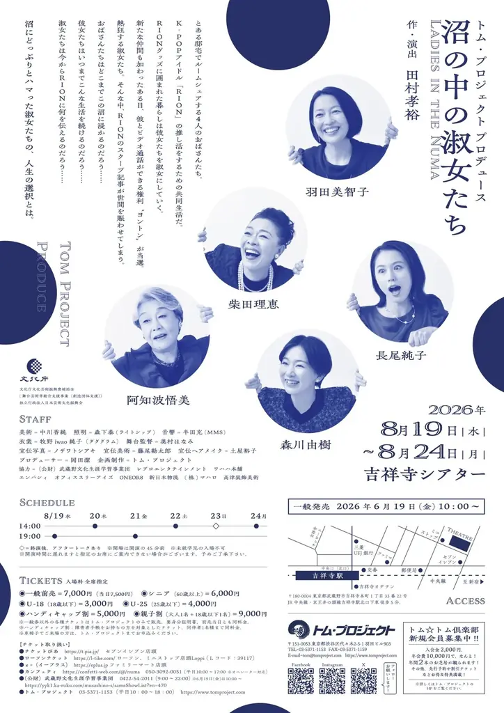 K-POPアイドルにハマる女たちの笑いと涙の群像劇、羽田美智子・柴田理恵ら豪華キャスト再集結！『沼の中の淑女たち』チケット発売開始 画像 2