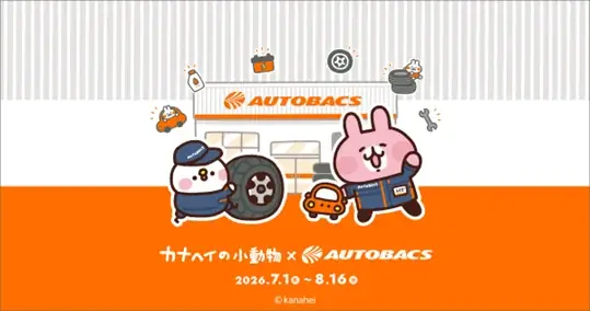 7月1日開始｜オートバックス×カナヘイ限定キャンペーン