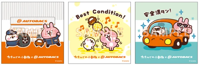 「カナヘイの小動物」 × オートバックス　コラボキャンペーン開始 画像 2