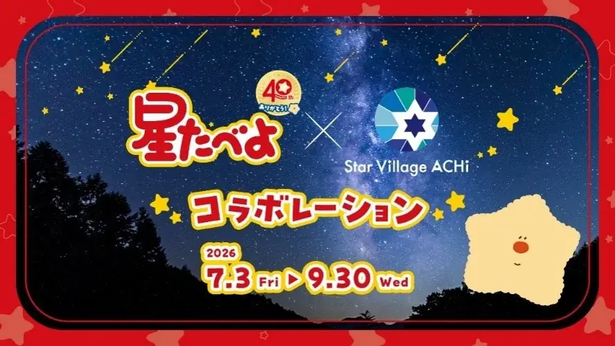 7月3日オープン 星たべよ×阿智村 コラボショップ限定展開