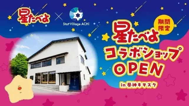“星たべよ”発売40周年記念「星たべよ × Star Village ACHI」コラボレーション開催　　日本一の星空・長野県阿智村で、期間限定コラボショップオープン！ 画像 3