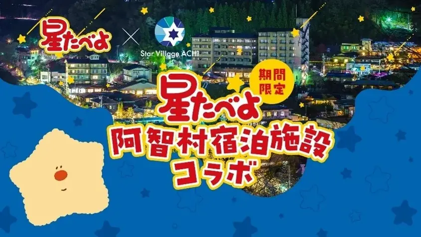 “星たべよ”発売40周年記念「星たべよ × Star Village ACHI」コラボレーション開催　　日本一の星空・長野県阿智村で、期間限定コラボショップオープン！ 画像 8