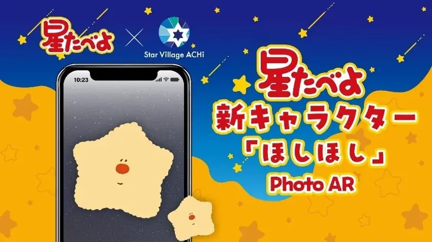 “星たべよ”発売40周年記念「星たべよ × Star Village ACHI」コラボレーション開催　　日本一の星空・長野県阿智村で、期間限定コラボショップオープン！ 画像 9