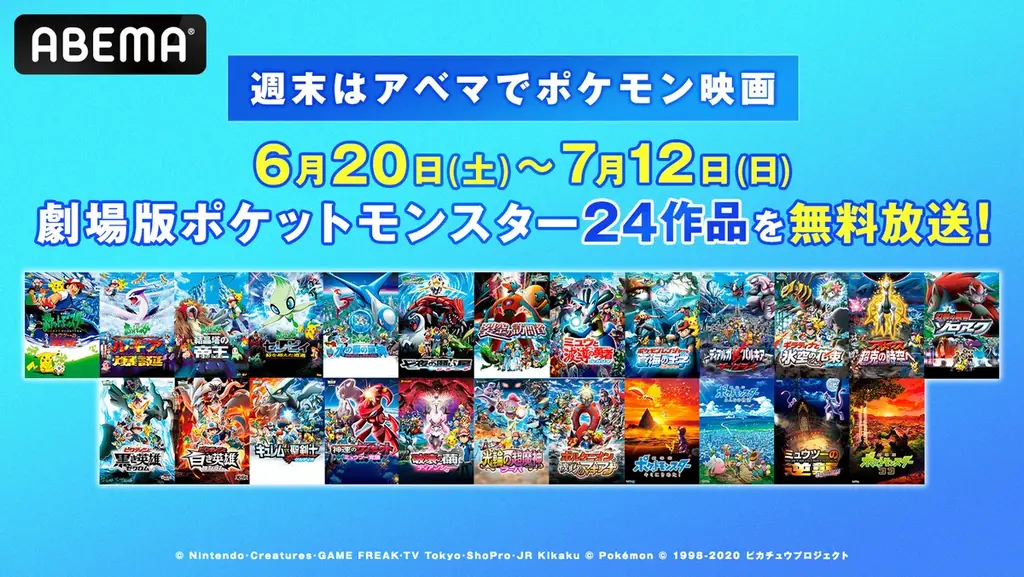 6月20日開始｜ABEMAでポケモン映画24作を4週連続無料放送