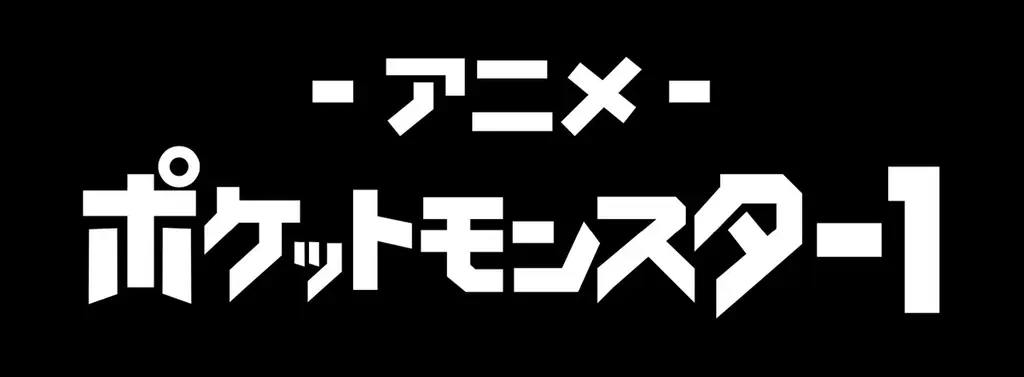 週末はアベマでポケモン映画！劇場版長編全24作品を6月20日（土）から4週連続で無料放送！ 画像 6
