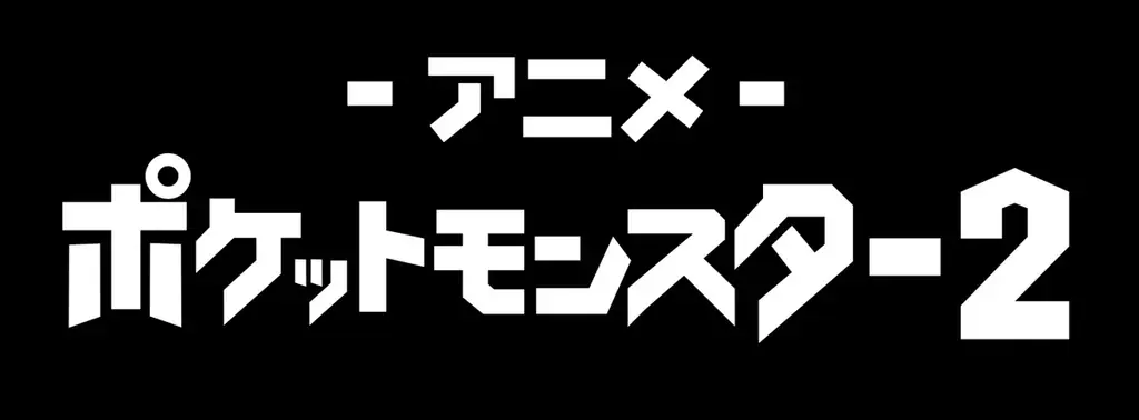 週末はアベマでポケモン映画！劇場版長編全24作品を6月20日（土）から4週連続で無料放送！ 画像 7