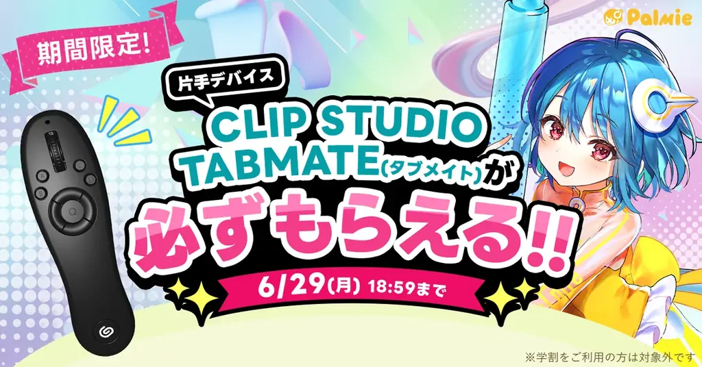 お絵かき講座パルミーが『CLIP STUDIO TABMATEが必ずもらえる！』キャンペーンを開催 画像 1