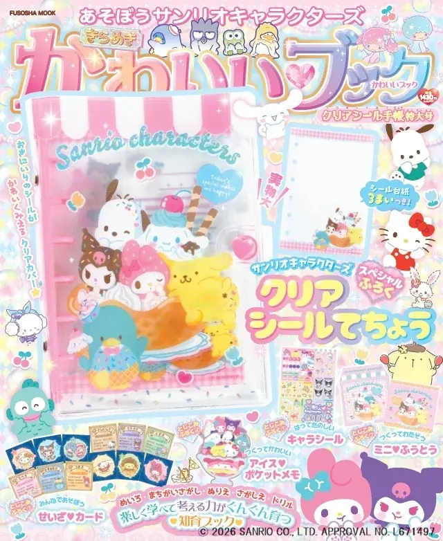 7月16日発売 サンリオの知育ブック付録詳細