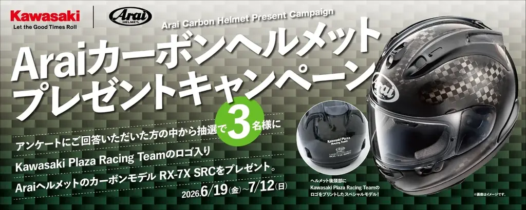 Araiヘルメット抽選