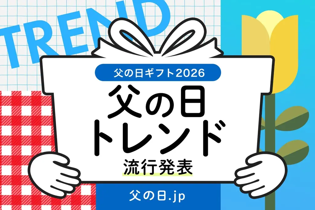 父の日ギフト2026：うなぎ定番化、食品が首位に